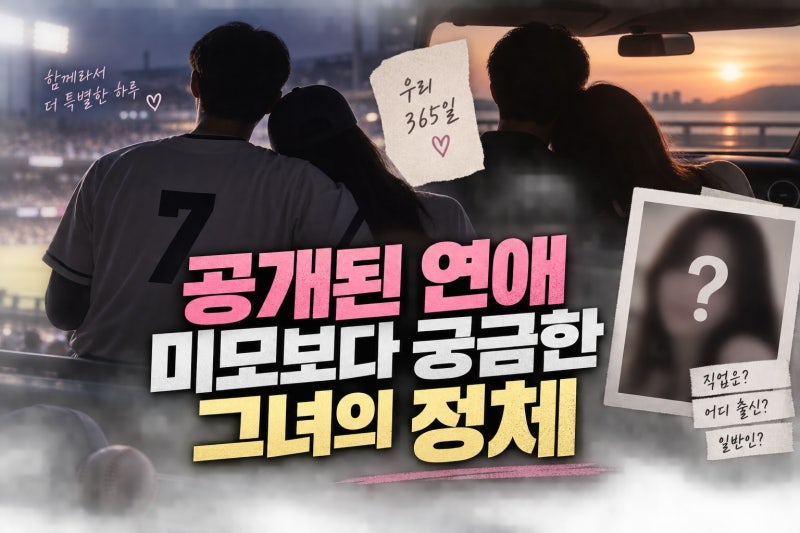 추신수 아들 추무빈 여친 미모, 공개 사실과 확인된 정보