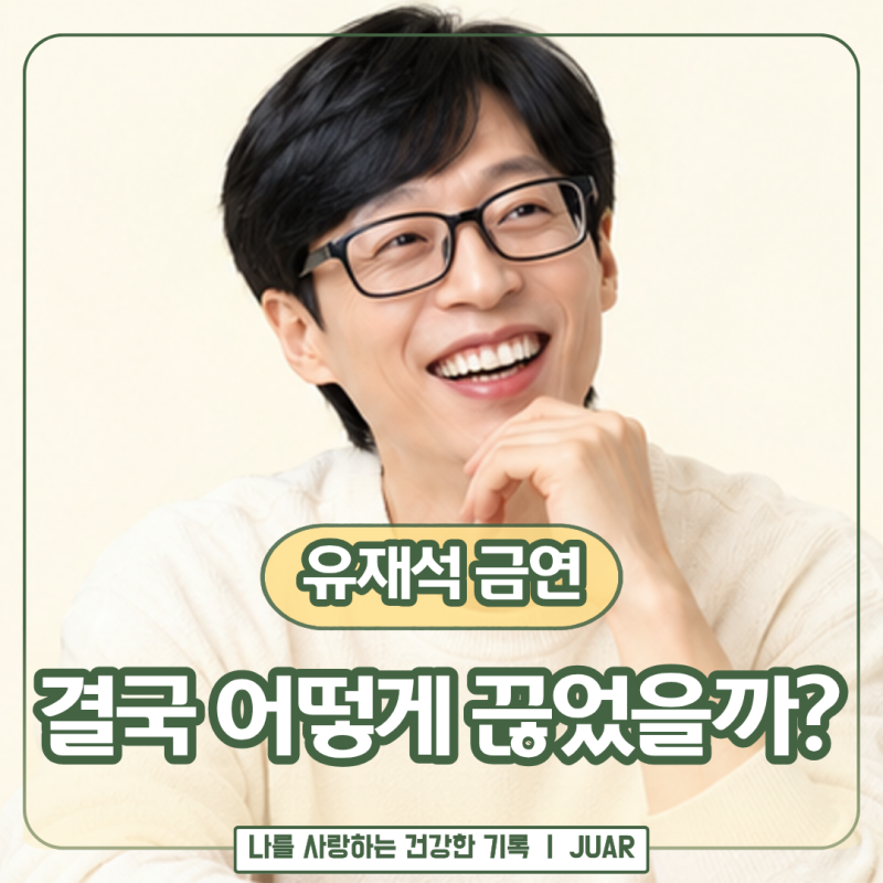 “하루 몇 개비씩 줄여볼까?” 유재석 금연은 이 방법으로 여러 번 실패했다