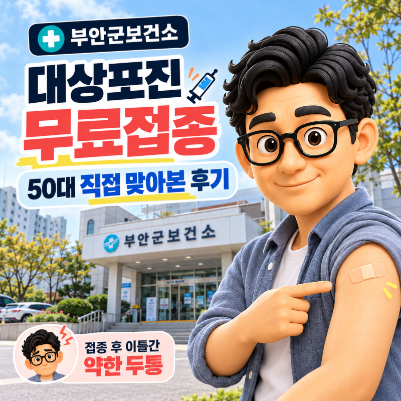 부안군 대상포진 무료 예방접종 후기｜50대 직접 맞아보니? 접종 후 두통까지
