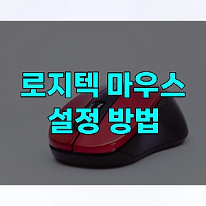 로지텍 마우스 설정 방법, 옵션+·g허브 프로그램 다운로드 설치하기