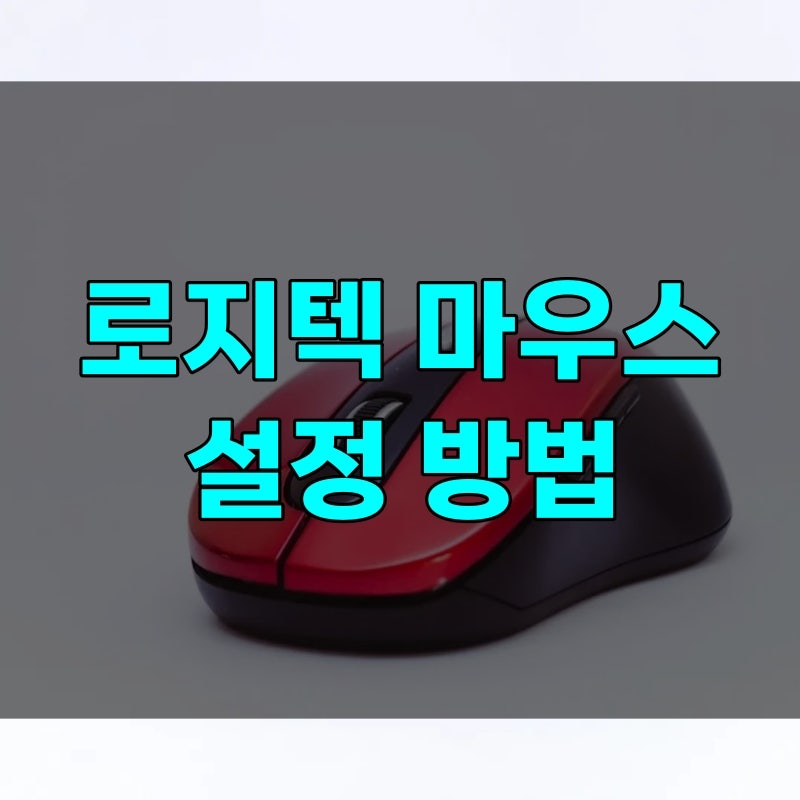 로지텍 마우스 설정 방법, 옵션+·g허브 프로그램 다운로드 설치하기