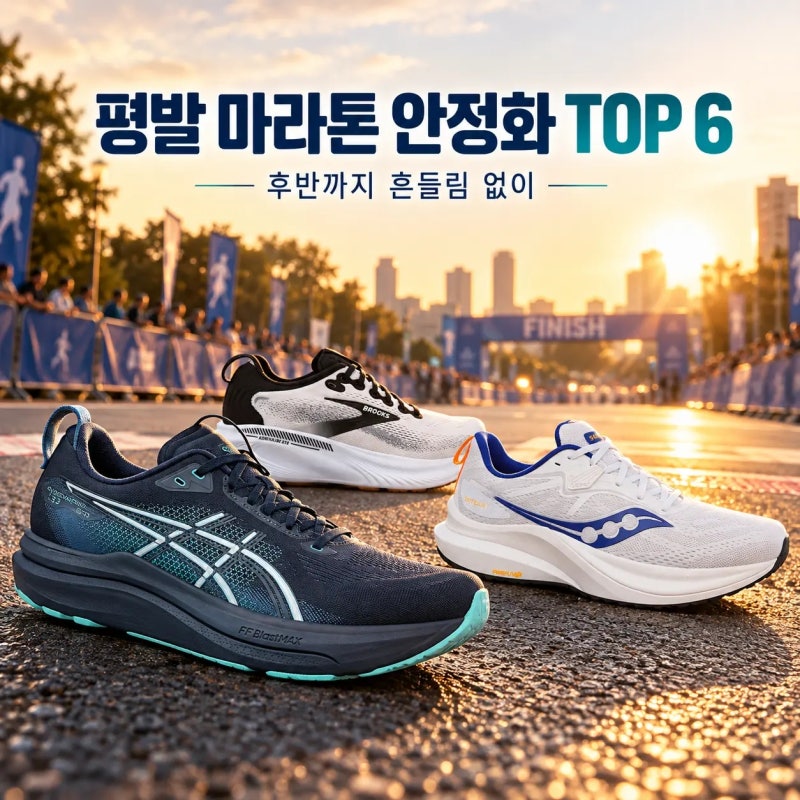 평발 마라톤 완주용 안정화 TOP 6｜젤카야노33·템퍼스2·아드레날린GTS25·860v15·인스파이어21·....