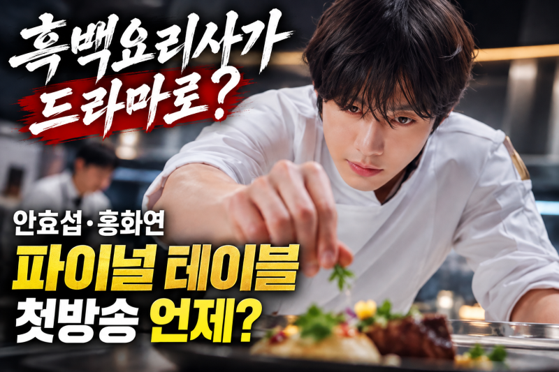 안효섭 셰프로 변신하더니 결국 터졌다…‘파이널 테이블’ 대체 뭐길래