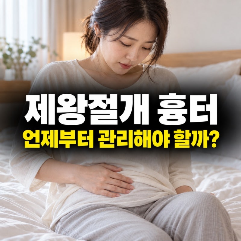 제왕절개 흉터, 연고는 언제부터? 붉은 자국과 켈로이드 관리법