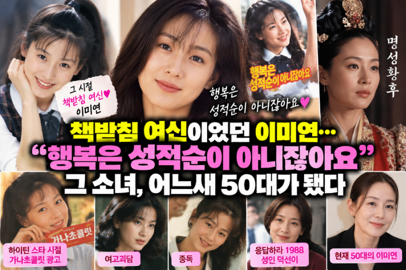 그 시절 책받침에 이미연 사진 있었다”…17살 하이틴 스타, 어느새 55세가 됐다