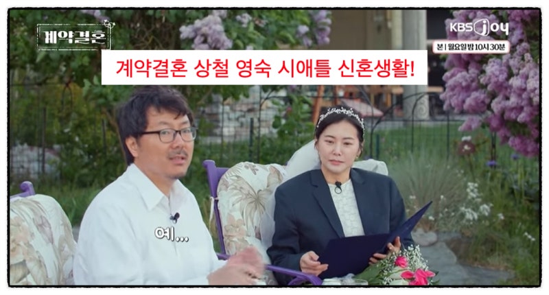 계약결혼 상철 영숙 시애틀 신혼생활 시작!