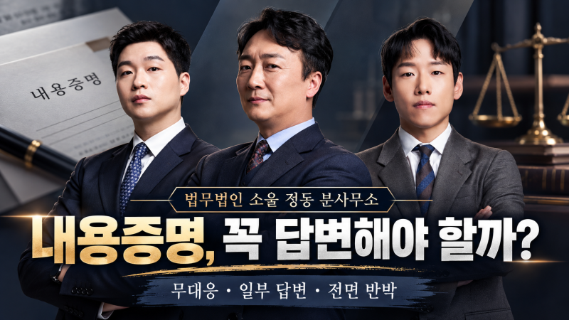 내용증명을 받았는데 답변하지 않아도 될까?