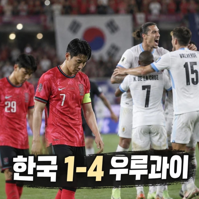축구국가대표 평가전(우루과이전) 분석(26년 9월 28일)