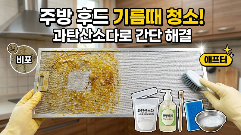 주방 후드 기름때 청소 방법, 베이킹소다와 과탄산소다로 간단하게 해결하기