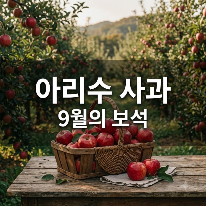 "이거 알면 다른 건 못 먹죠.." 9월 한정판 아리수 사과, 껍질째 먹어도 되는 진짜 이유
