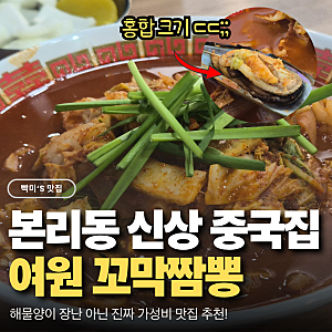 대구 달서구 본리동 내돈 내산 짬뽕 맛집 : 해물 폭탄  서부정류장 중식당 여원 꼬막짬뽕!