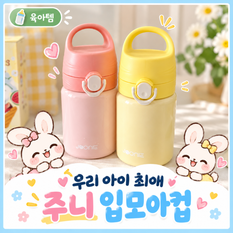 주니입모아컵ㅣ 어린이집 물통 추천, 유아 텀블러 주니 입모아컵 호환 가능한 240ml 사용후기