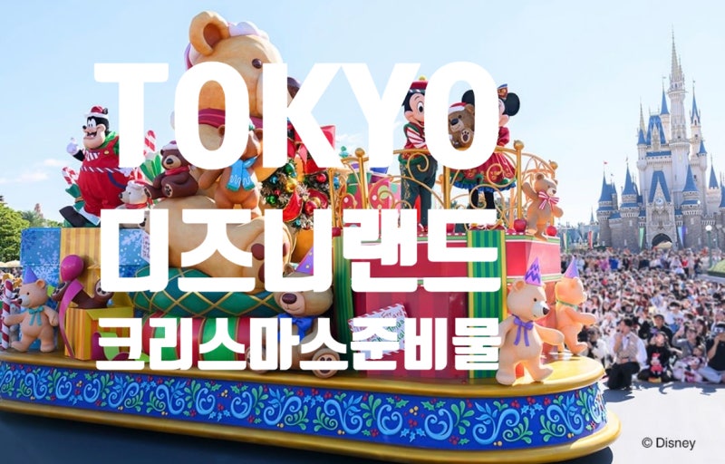 2026년 11월 크리스마스 도쿄디즈니랜드 필수 준비물 완벽가이드