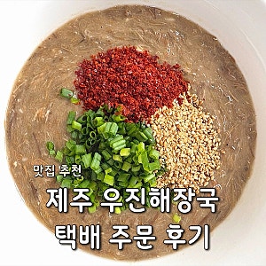 제주 우진해장국 택배 후기｜집에서 고사리 육개장 먹기 우진해장국 택배 주문 방법