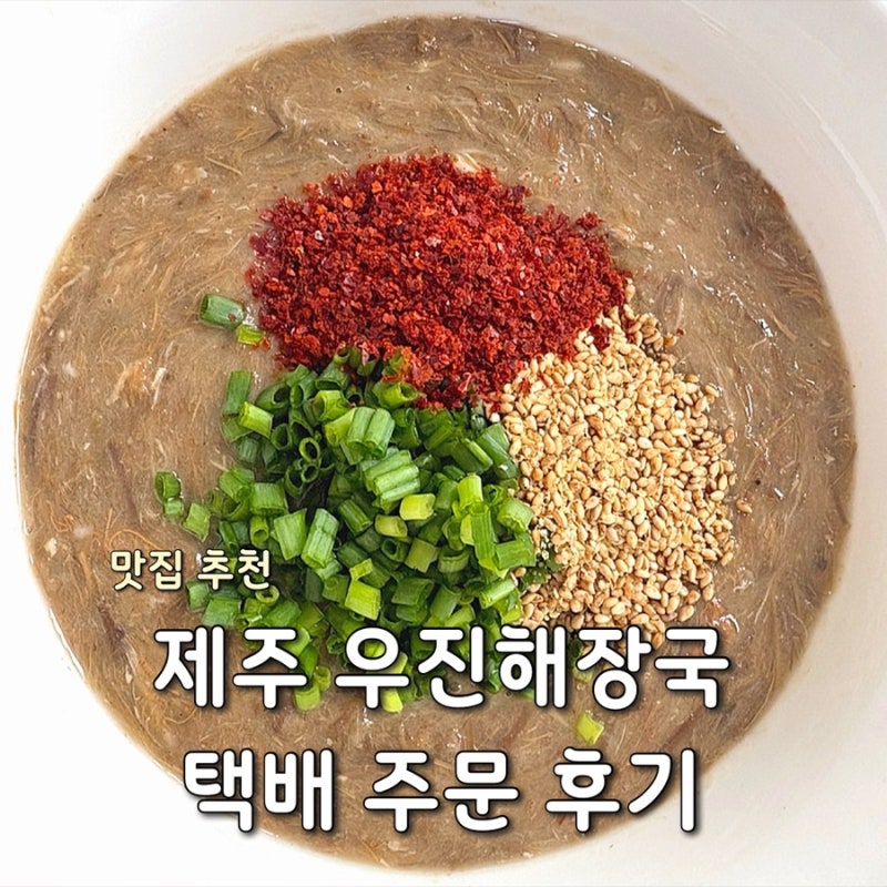 제주 우진해장국 택배 후기｜집에서 고사리 육개장 먹기 우진해장국 택배 주문 방법