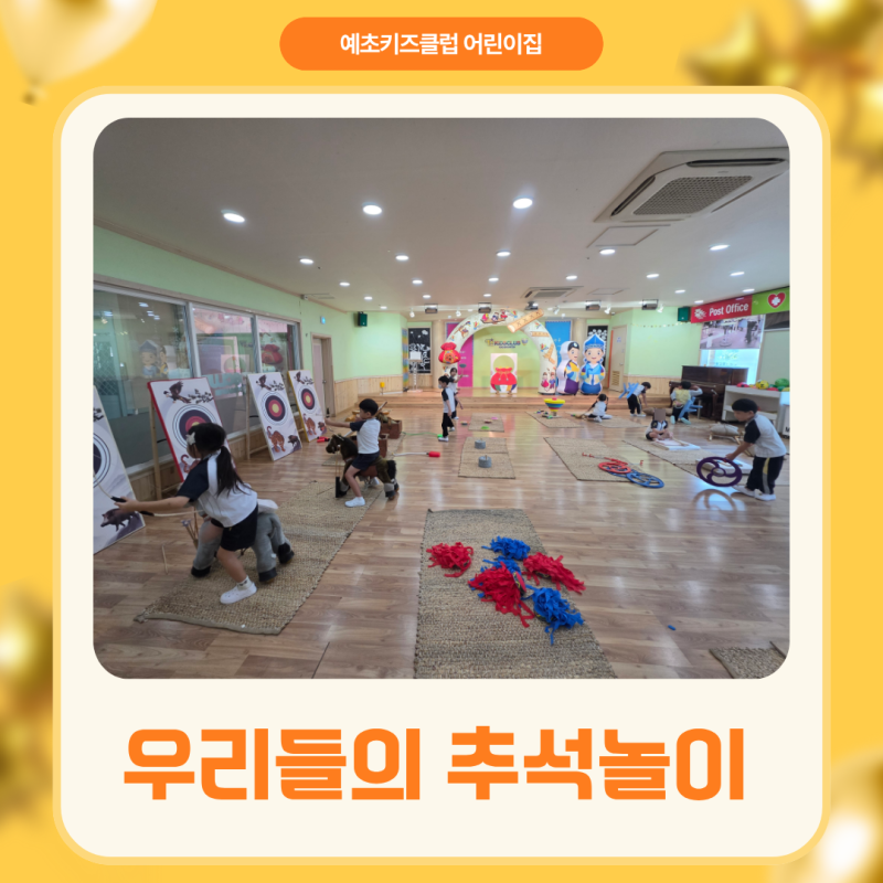 [의정부 호원동 예초키즈클럽어린이집] 추석을 맞아 즐겨본 우리나라 전통 민속놀이와 송편 ....