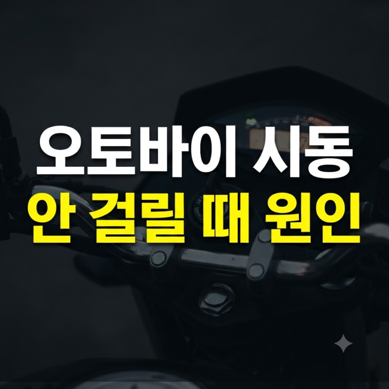 오토바이 시동 안 걸릴 때 당황하지 않고 원인 찾는 법 5가지