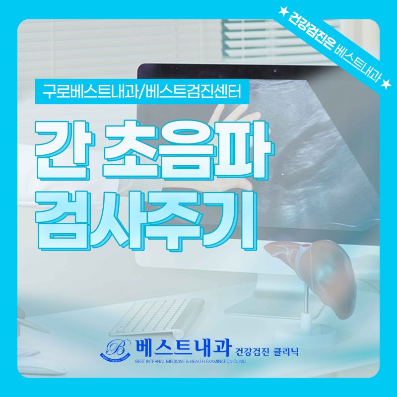 간초음파 검사 주기는 어느 정도에 한번? 금식 여부도 알아봐요