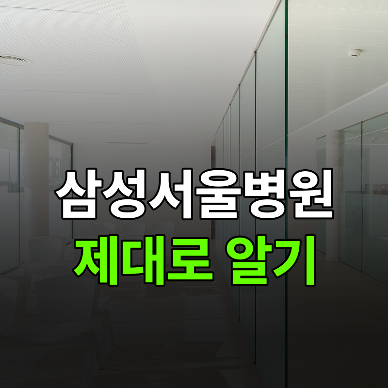 삼성서울병원 어떤 과가 잘할까? 암·호흡기·비뇨 순위 한눈에