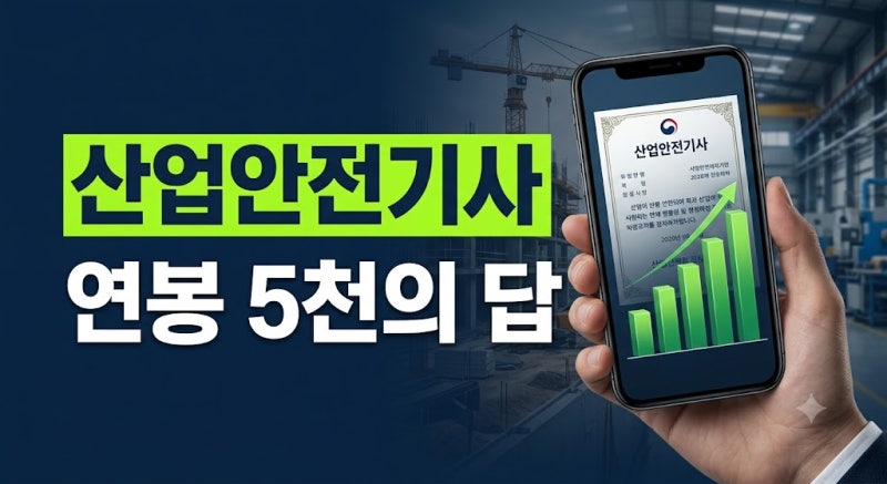 산업안전기사 자격증 파헤치기(응시자격 전망 시험일정)