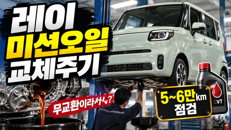 레이 미션오일 무교환이라더니, 5만km 넘기니 결국