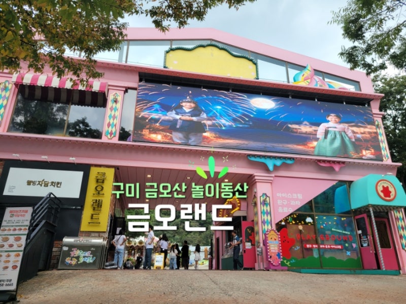 [구미 아이랑 가볼만한곳] 금오산 도립공원을 품은 놀이동산! '금오랜드' 수색보고서 (입장권....