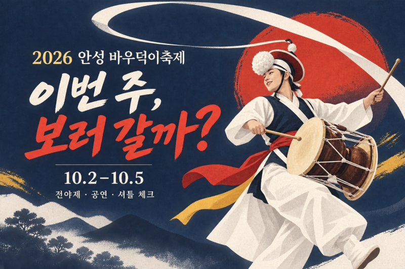 2026 안성 바우덕이축제 이번 주 개막｜전야제·공연 시간·셔틀 체크