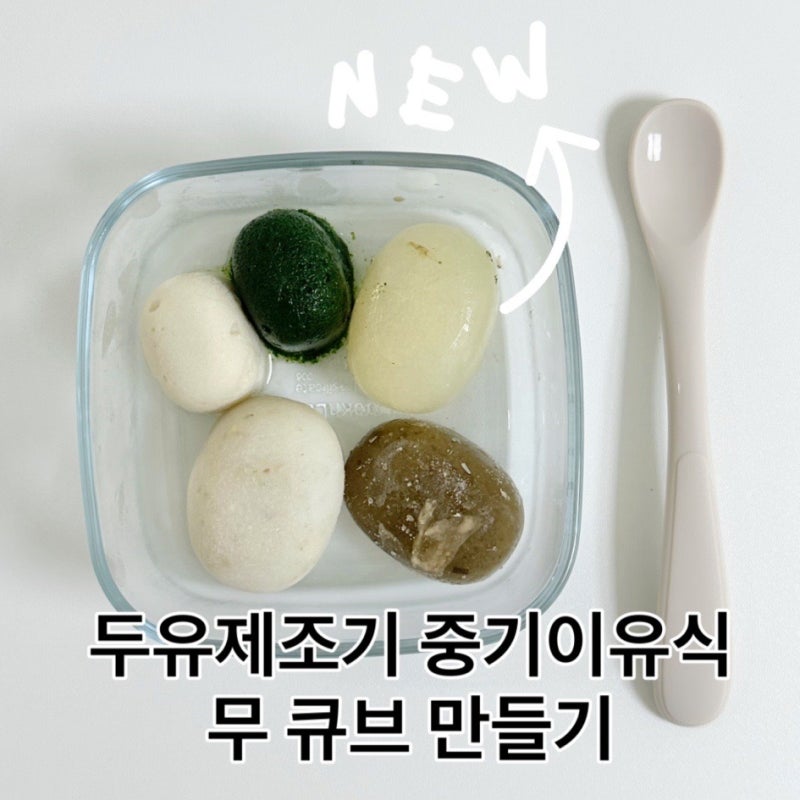 마이아두유제조기 중기이유식 무 큐브 만들기