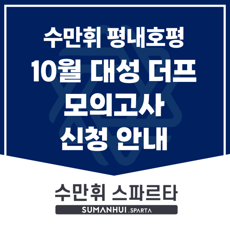 [수만휘 평내호평점] 2026년 10월 대성 더 프리미엄 모의고사 신청 안내