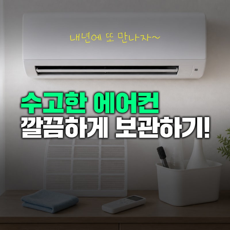 에어컨 보관방법: 필터 청소부터 건조, 실외기 관리까지 이제는 에어컨과 헤어질 시간~