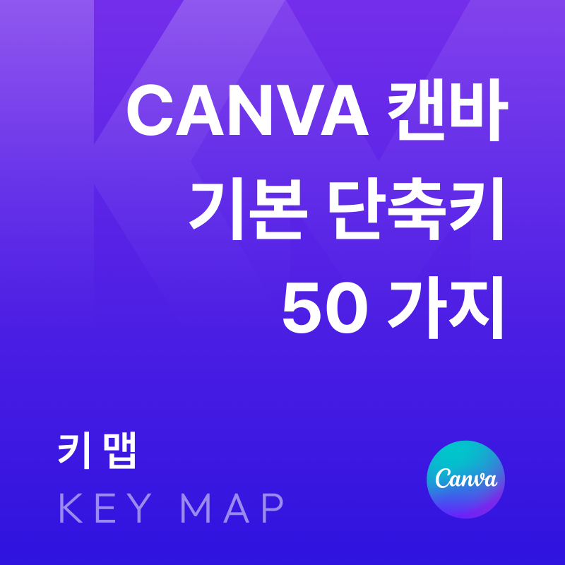 Canva 단축키 총정리｜Canva 기본 단축키 50가지