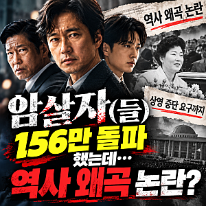영화 암살자(들) 156만 돌파했지만 역사 왜곡 논란…제작진 공식 입장 발표