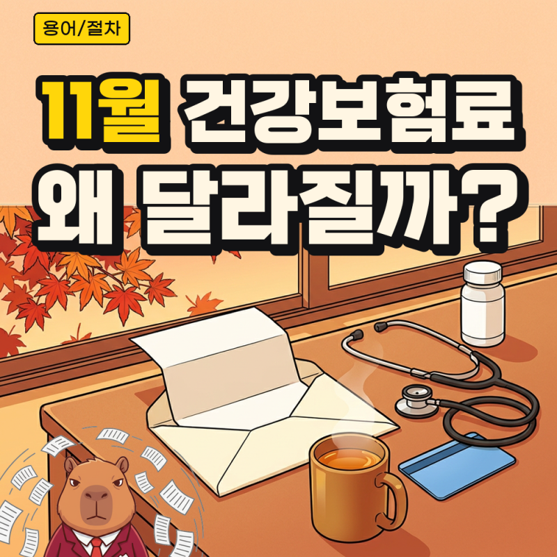 소득월액보험료 11월에 바뀌는 이유, 월급 외 소득 있는 직장인이 볼 것