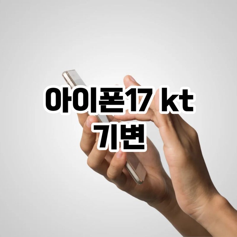 아이폰17 kt 기변 출고가 역인상이라고? 매장 가기 전에 알아본 구매법