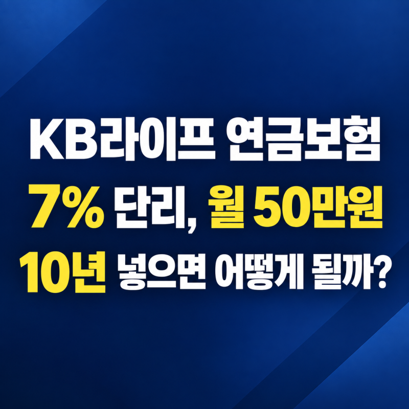 KB라이프 연금보험 7% 단리, 월 50만원 10년 넣으면 어떻게 될까?