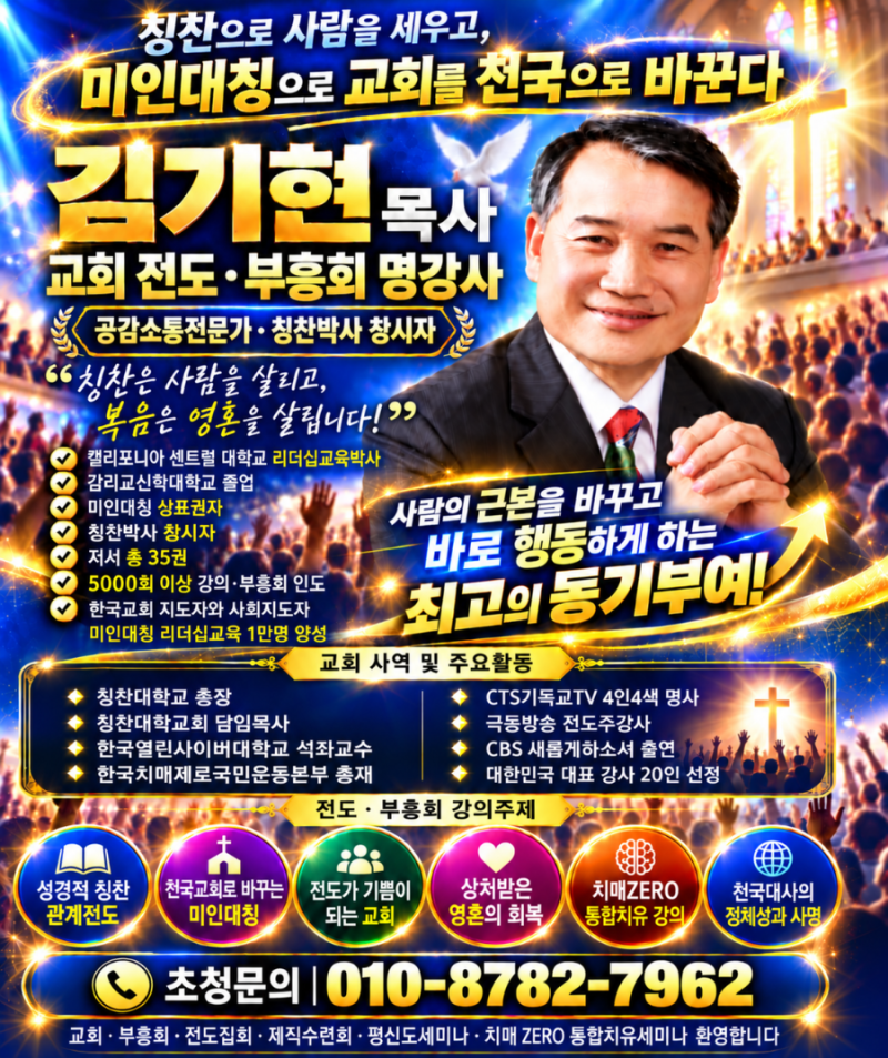 교회 초청용 소개글 칭찬으로 사람을 세우고, 미인대칭으로 교회를 천국으로 바꾼다! 김기현....
