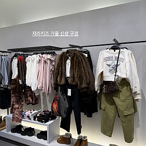자라키즈 가을 신상 구경｜걸스 보이즈 아우터부터 헬로키티 가방까지 플랫슈즈 성인피팅