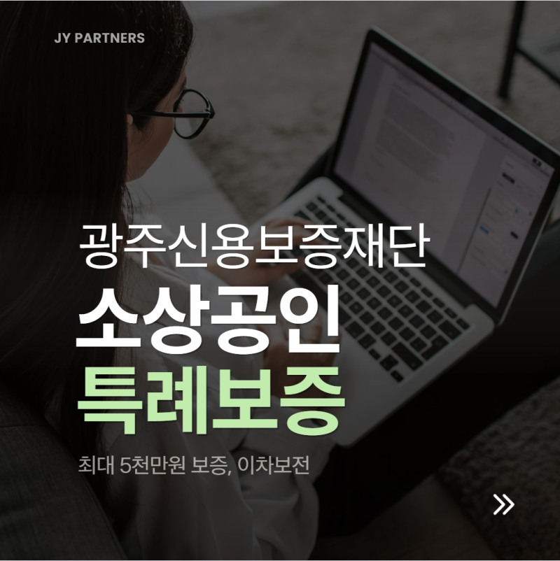 광주 소상공인 특례보증, 최대 5천만원 지원! 1년간 3~4% 이차보전까지