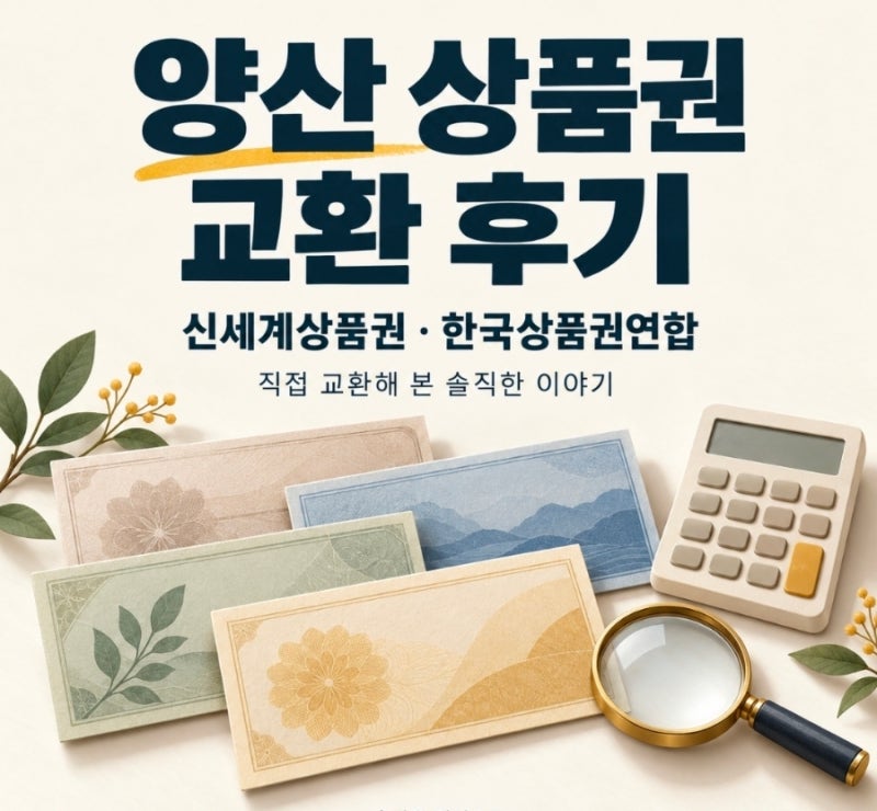 양산 상품권 교환 후기｜한국상품권연합에서 신세계상품권 200만 원 바꾼 결과