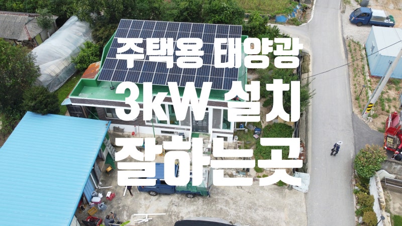 주택용 태양광 3kw 설치비용 싼데만 찾지말고 잘하는곳에서