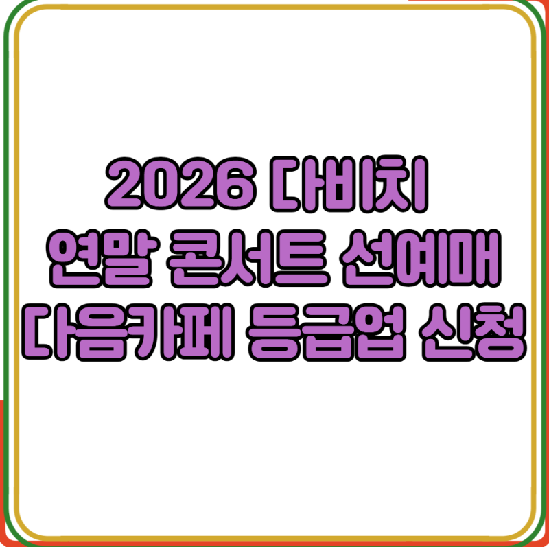 2026 Davichi Year-End Concert Pre-sale: Guide to Daum Cafe Membership Upgrade Application