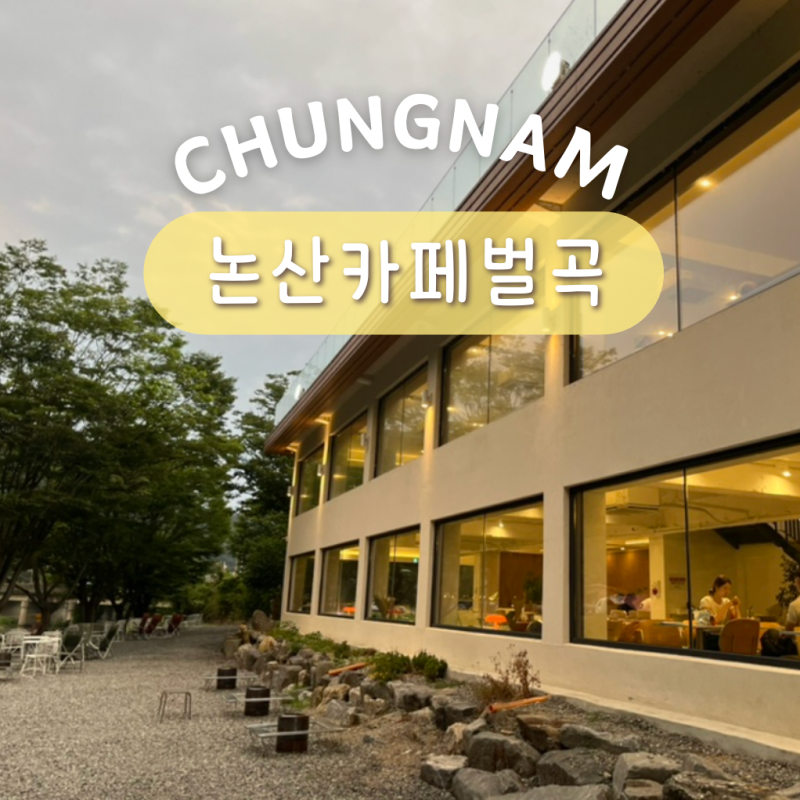 대전 근교 드라이브 논산 카페 벌곡 무료 카약 애견동반