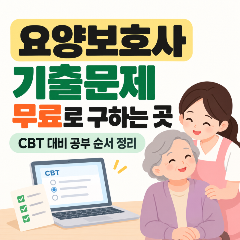 요양보호사 기출문제 무료로 구하는 곳, CBT 대비 공부 순서 정리