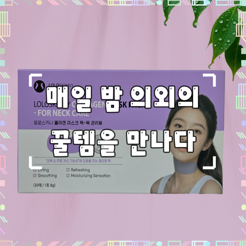 로로스키니 콜라겐 넥 마스크팩 30매 콜라겐팩 겔팩 탄력마스크팩 목팩 리프팅팩