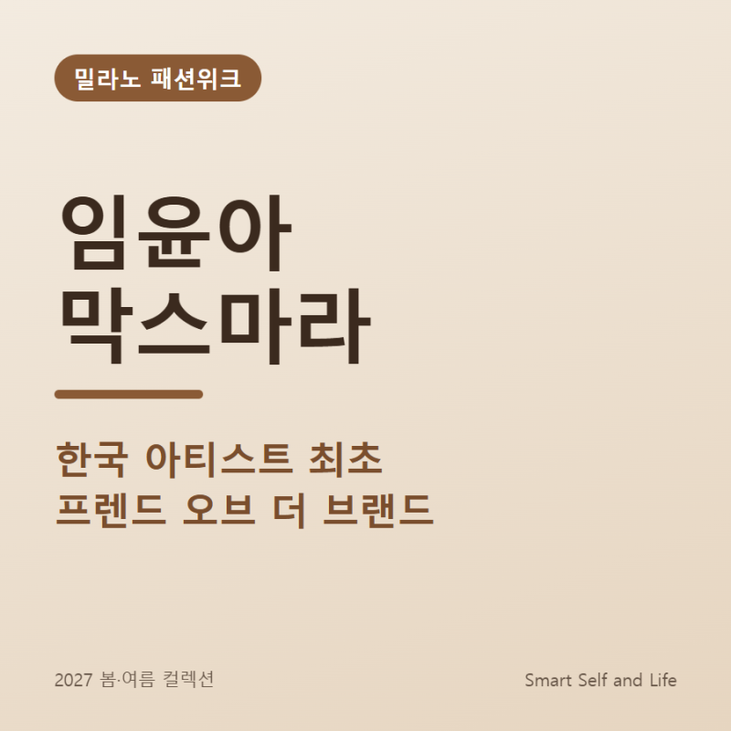 임윤아 막스마라 한국 최초 발탁, 밀라노 행보와 차기작 정리