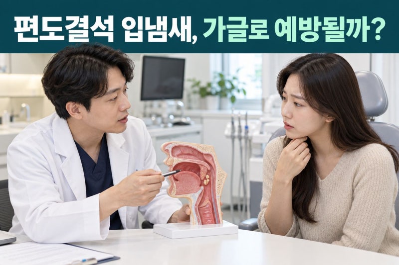 입냄새 원인 1위 목구멍 편도결석, 치과 가글액(클로르헥시딘)으로 예방 가능할까