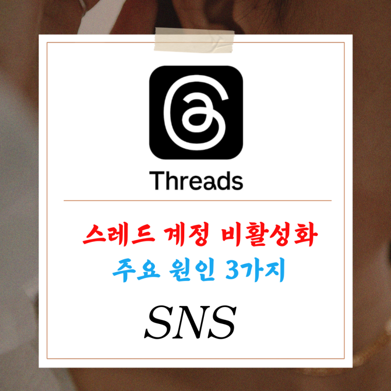 스레드 재고 요청, 계정 비활성화 주요 원인 3가지