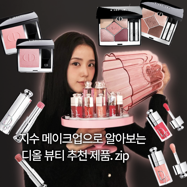 디올 글로벌 앰버서더 지수 메이크업으로 알아보는 디올 뷰티 추천 제품 총정리!