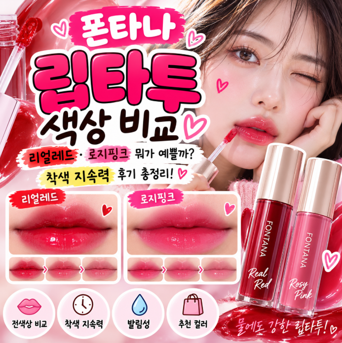 [폰타나 립타투 색상 비교] 리얼레드·로지핑크 뭐가 예쁠까? 착색 지속력 후기 총정리