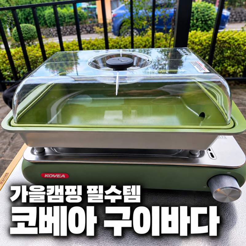 2026 가을 캠핑 필수템 추천, 코베아 구이바다 세라믹